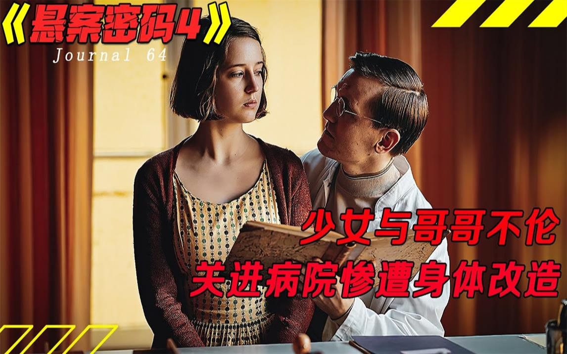 [图]少女与哥哥恋爱，被关进BT病院后惨遭肉体上的恐怖改造！悬疑犯罪片《悬案密码4：64号病历》小剧电影解说 电影推荐