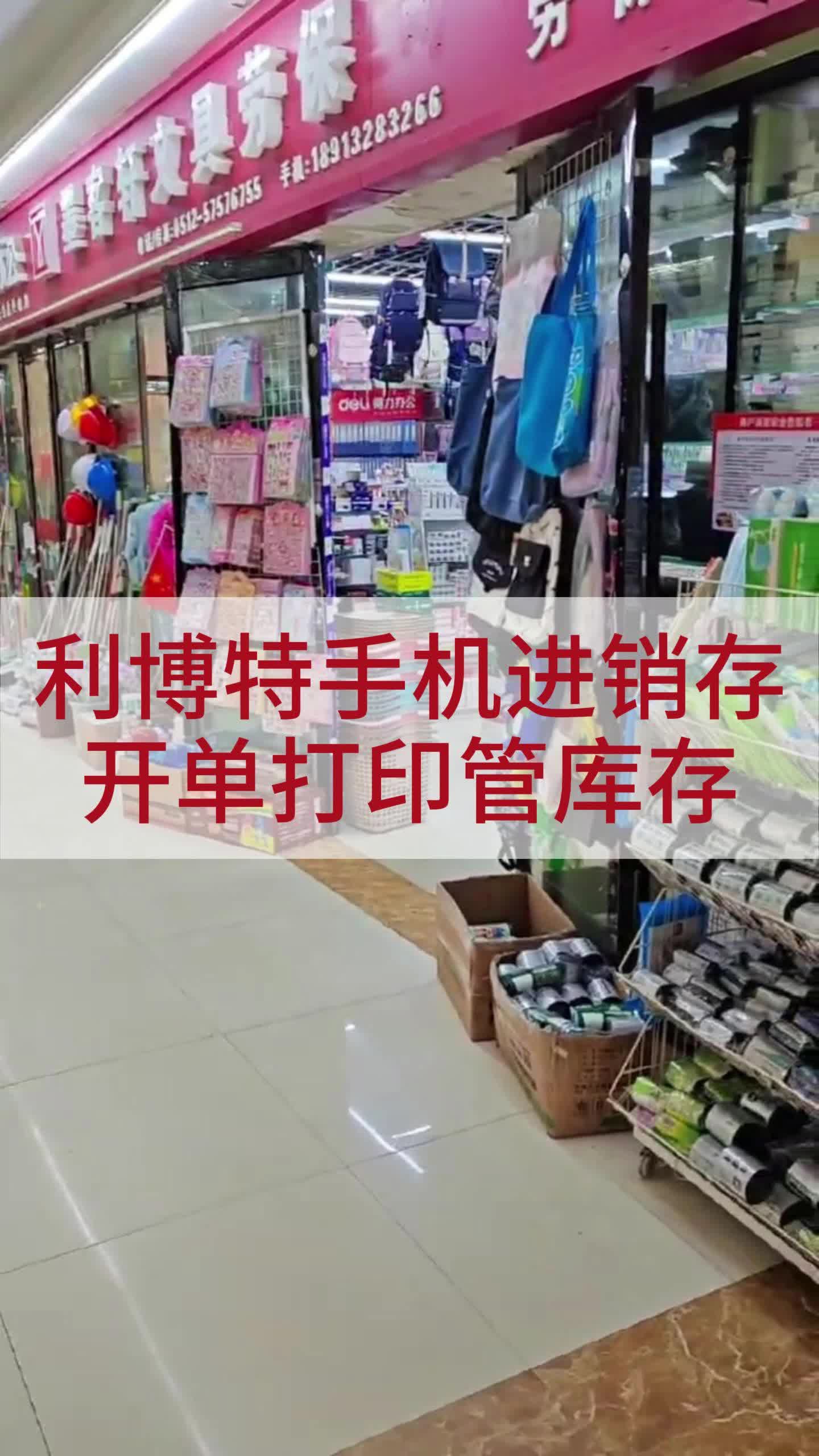 利博特手机进销存,开单打印管库存.哔哩哔哩bilibili