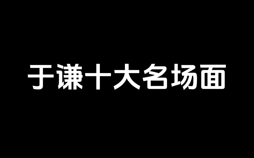 于谦十大名场面哔哩哔哩bilibili