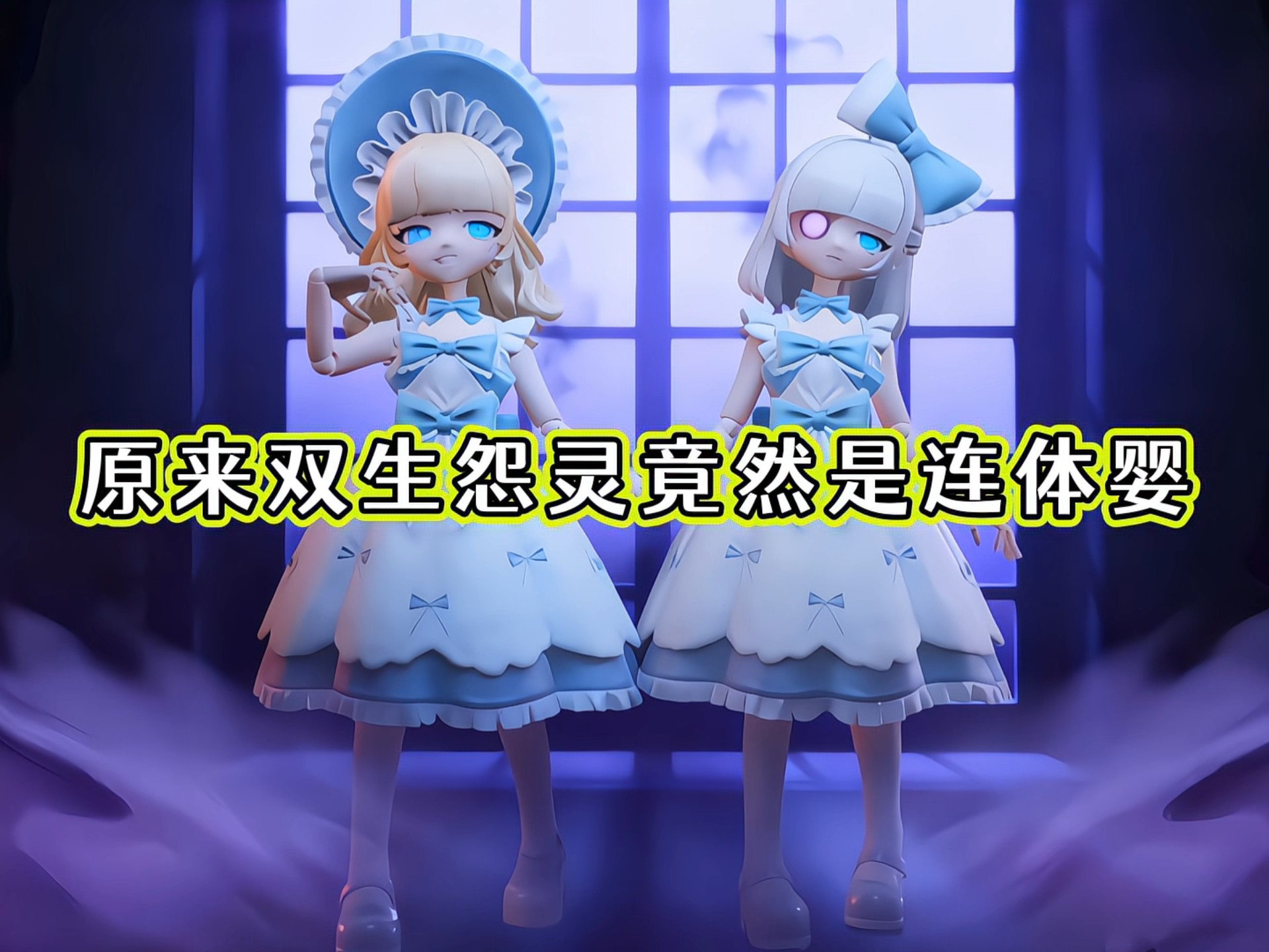 原来双生怨灵是连体婴