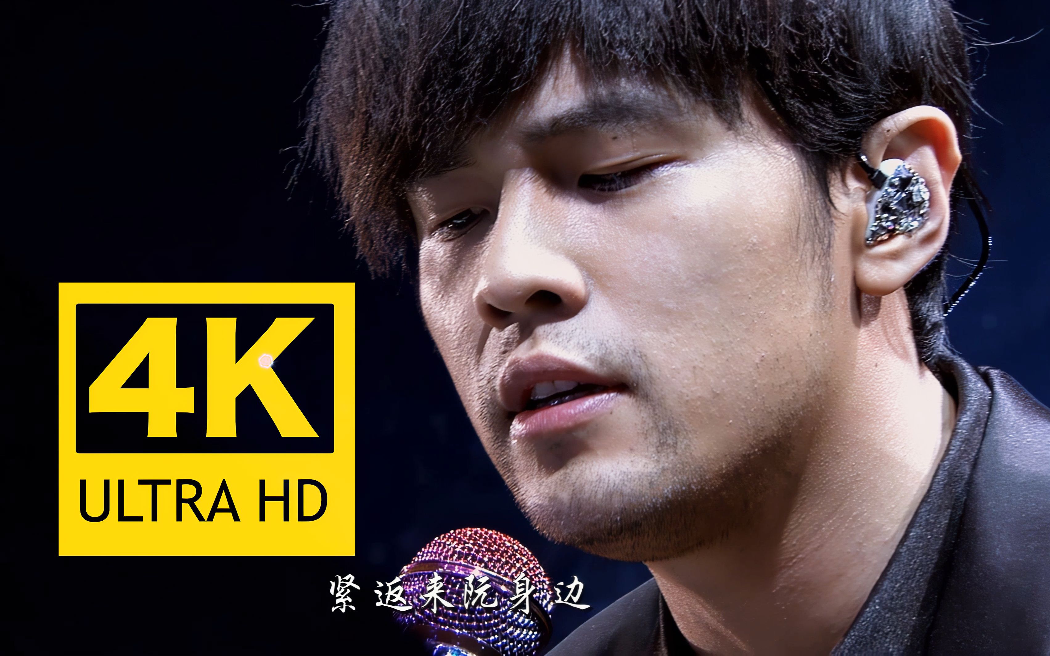 【4k60fps】周杰伦《思慕的人》live 2160p修复版!哎呦,不错哦!