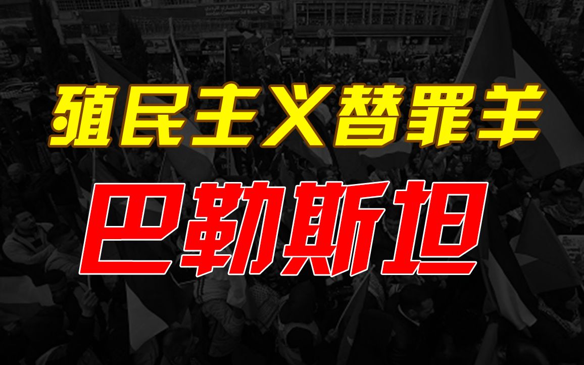 [图]谁把巴勒斯坦和以色列放到一起的？犹太人凭什回到巴勒斯坦？殖民主义替罪羊：巴勒斯坦（一）