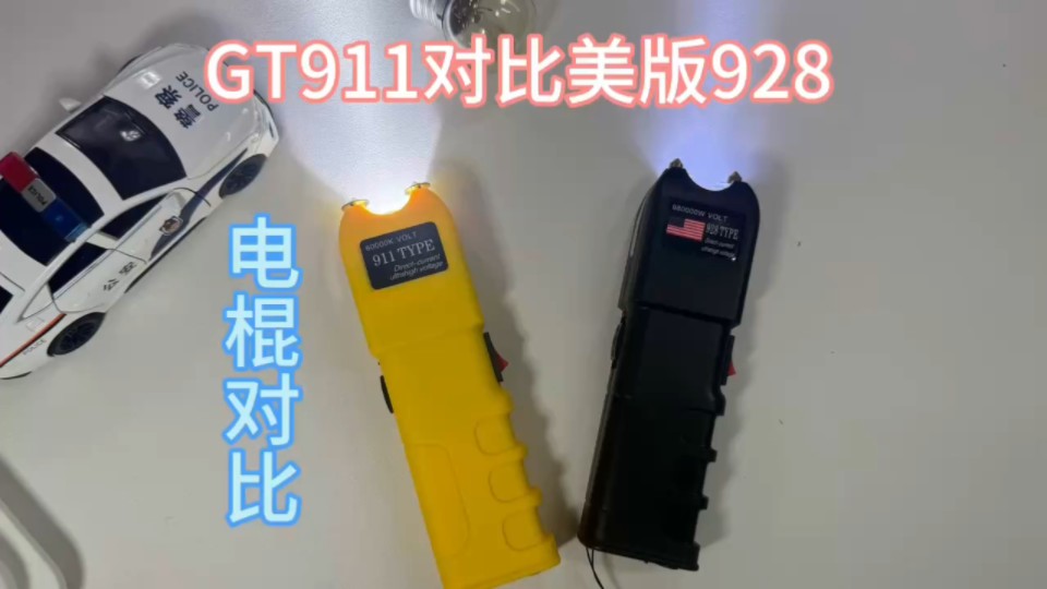 gt911电棍对比928电棍