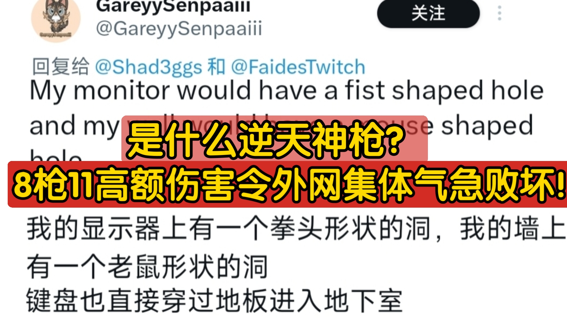 外网热评霰弹枪8枪9伤害气得要将键盘镶在地板上!这简直就是我!网络游戏热门视频