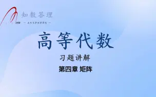 Download Video: 【高代习题课】第四章 矩阵