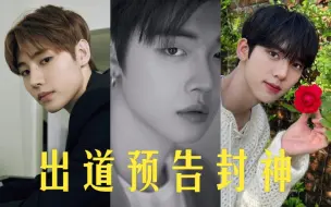 Download Video: kpop五代男团出道预告照一览！谁的出道预告一经公布就圈粉无数？刚出道就已经是爱豆完成式妥妥的视觉中心！