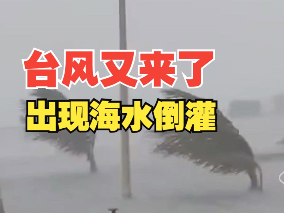 海南三沙市出现海水倒灌!今年第20号台风“潭美”到来哔哩哔哩bilibili