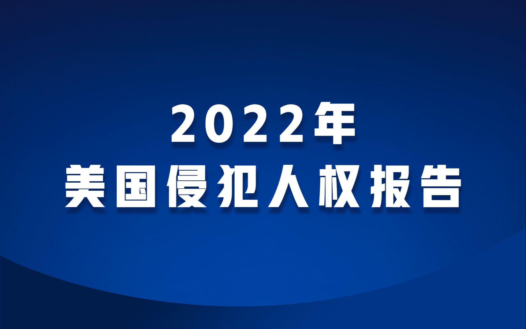 [图]【受权发布】2022年美国侵犯人权报告