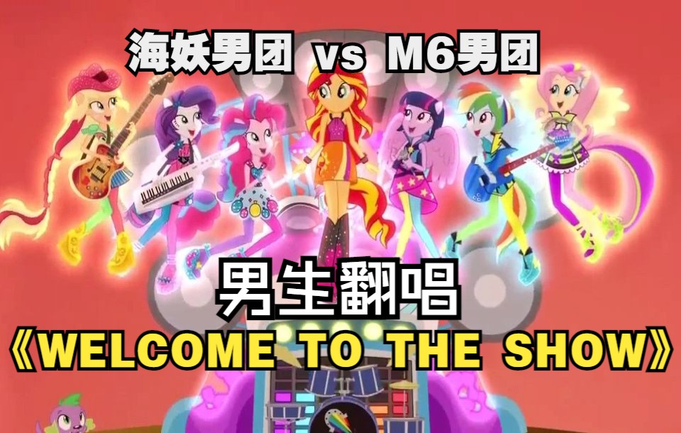 [图]【MLP翻唱 | 海妖 vs M6】 男生原调翻唱！来Battle吧！努力隐藏性别之《welcome to the show》