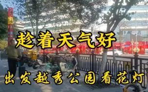 Tải video: 趁天气好出去广州越秀公园走走