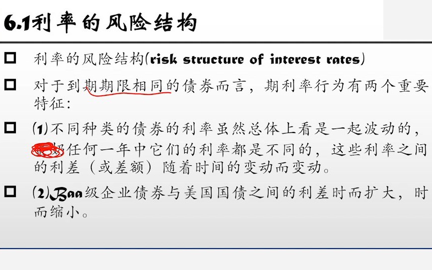 【米什金货币金融学】第六章 利率的风险结构元期限结构哔哩哔哩bilibili