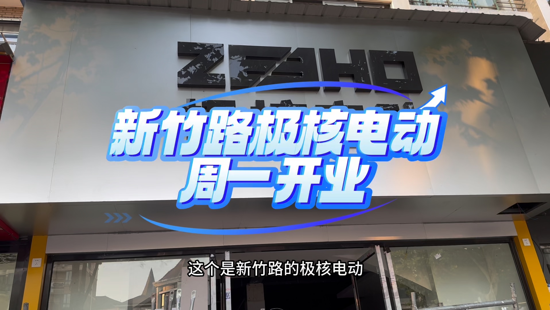 又有新的极核店即将开业啦,大家在新竹路周边的话可以去逛逛呀#新国标电动车 #武汉 #zeeho极核 #电动车 #极核EZ3哔哩哔哩bilibili