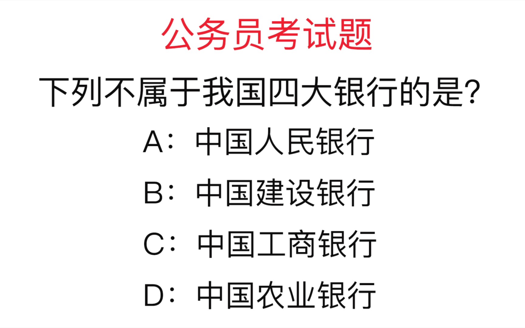 [图]公务员考试题：下列不属于我国四大银行的是？你能答对吗