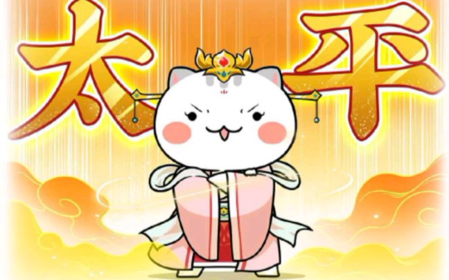 如果历史是一群喵隋唐风云篇,第89回,太平公主