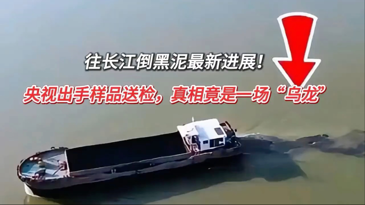 往长江倒黑泥最新进展！央视出手样品送检，真相竟是一场“乌龙”