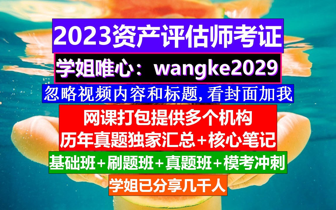 2023资产评估师考证,资产评估师与注册会计师难度,资产评估师和税务师哪个难度大哔哩哔哩bilibili