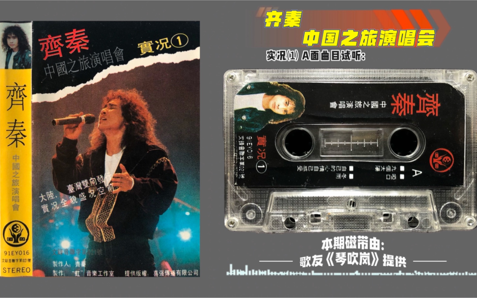 齐秦 1991年北京狂飙演唱会 引进版磁带试听 立体声采集