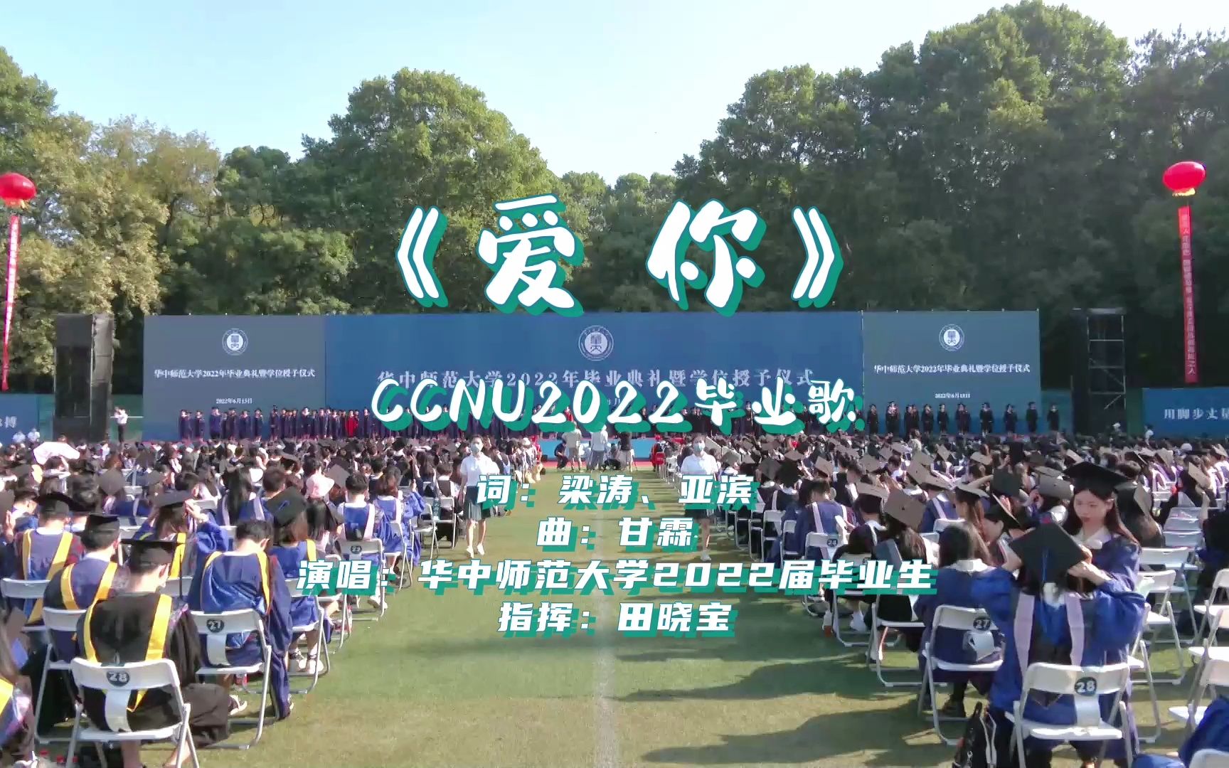 [图]华中师大2022届毕业生合唱同一首歌《爱你》