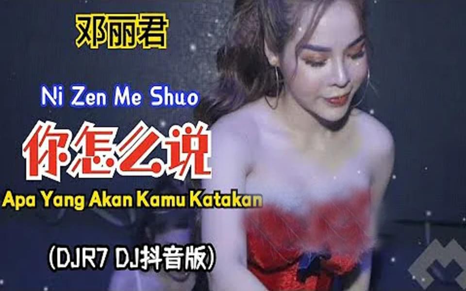 [图]邓丽君 - 你怎么说 Ni Zen Me Shuo【Apa Yang Akan Kamu Katakan】(DJR7 DJ抖音版) - 暴富吧兄弟 x 一人饮酒