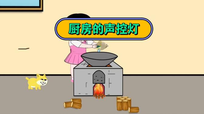 厨房里装了个声控灯    原声@二妹呀