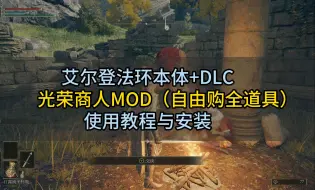 Download Video: 艾尔登法环最新光荣商人MOD，支持DLC，诚实商人，使用教程与安装！