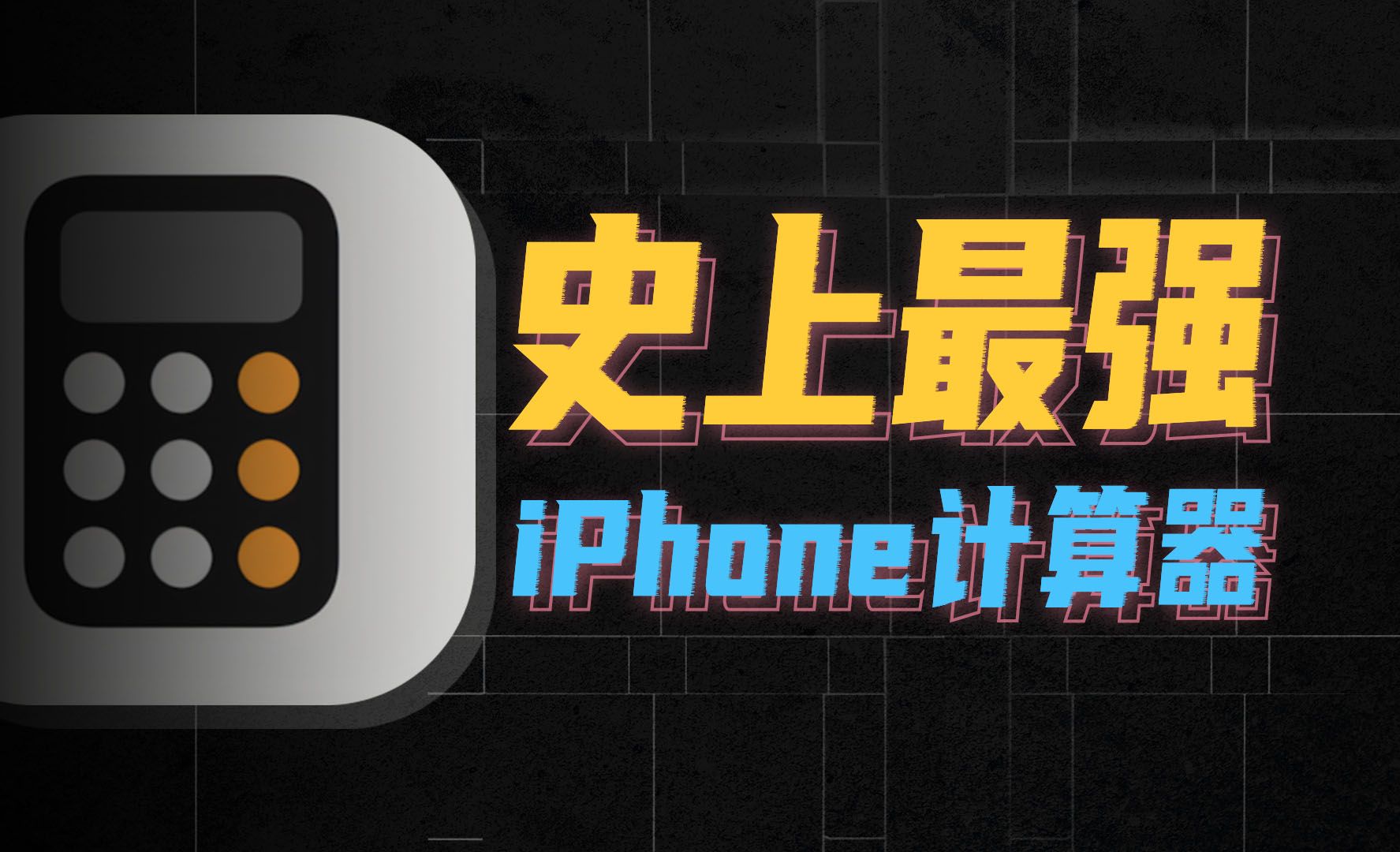 iPhone 计算器10大全新功能,堪称史上最强哔哩哔哩bilibili