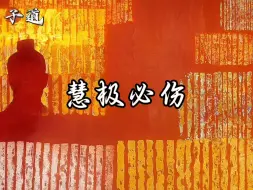 Download Video: 聪明的人都敏感，要把聪明变成智慧，不然这个聪明就变成了内耗， 成了所谓的慧极必伤。#情感 #智慧人生 #传统文化