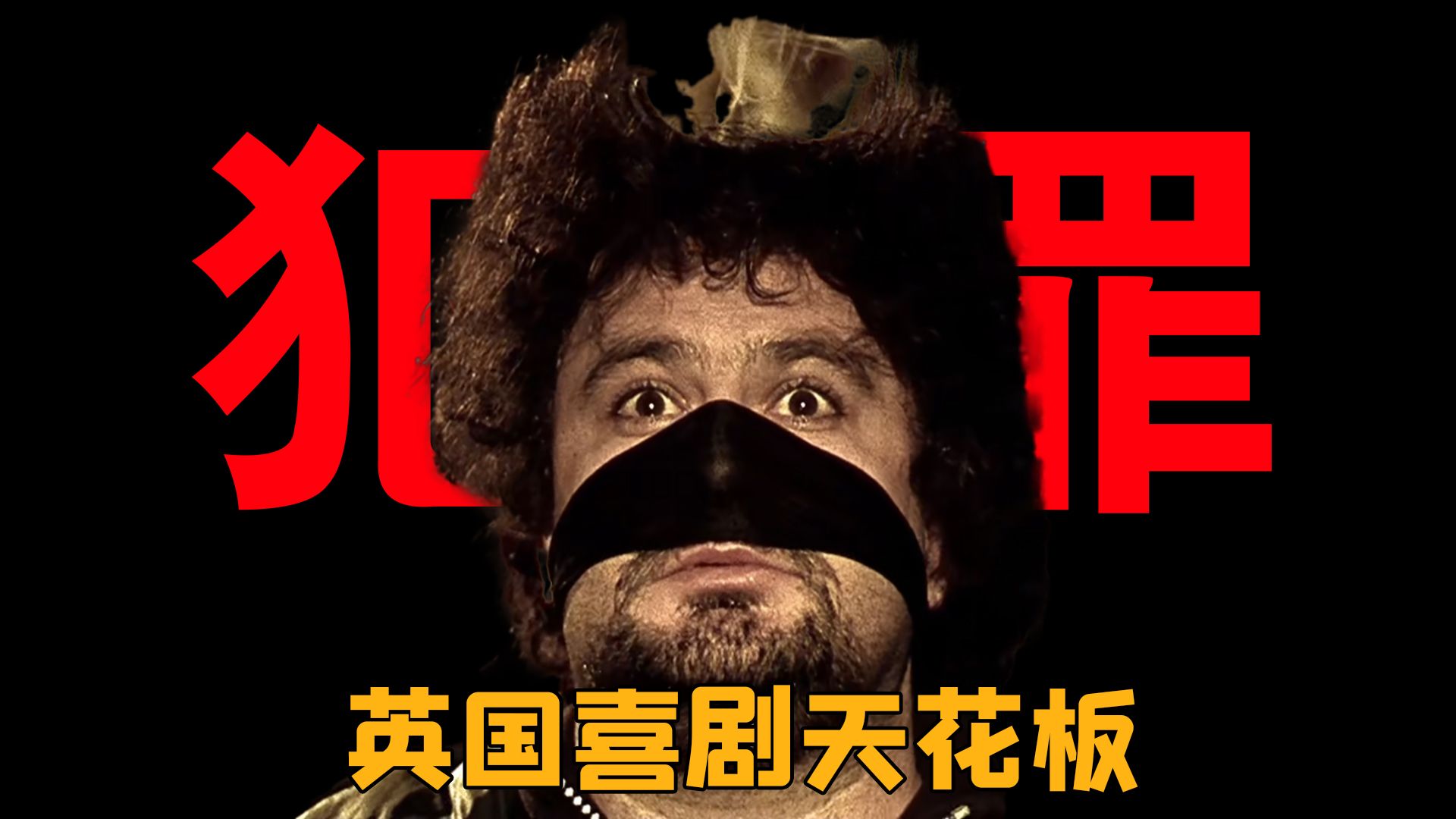 【喜剧TOP第5期】豆瓣9.1分的喜剧神作《两杆大烟枪》，带你一次看懂！