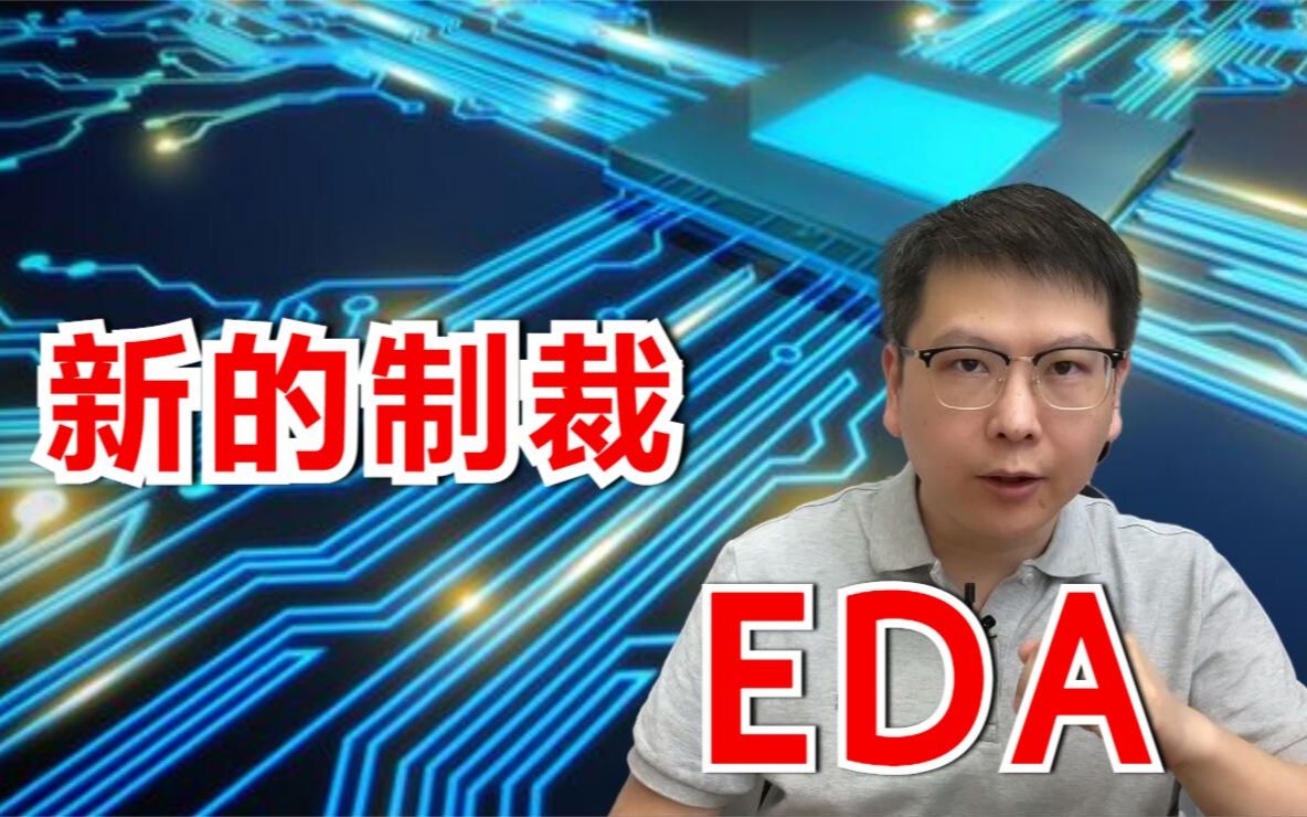 半导体那些事(一)EDA制裁,国产替代的大机遇!哔哩哔哩bilibili