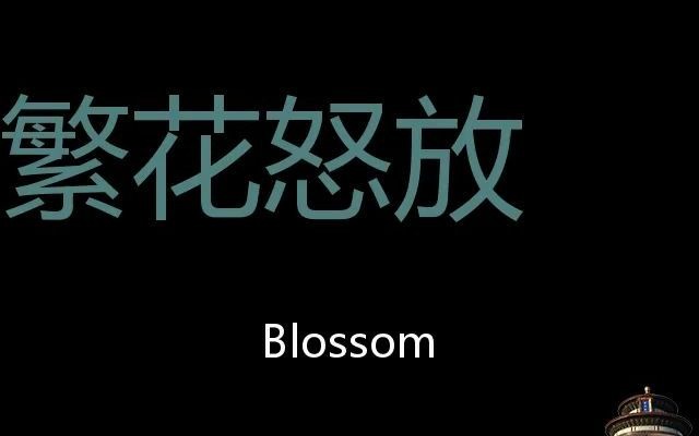 繁花朵朵怒放