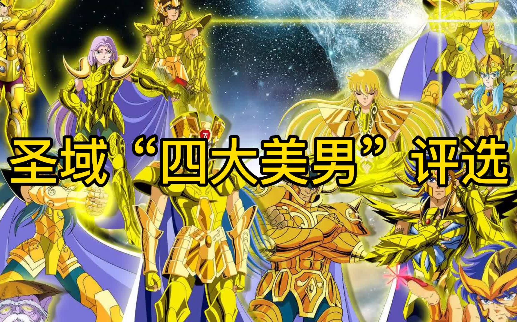 圣斗士!圣域"四大美男"评选