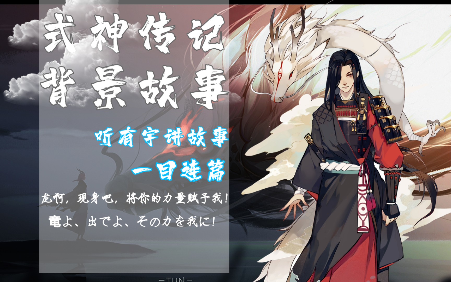 【式神传记背景故事介绍】从神到妖的神明——一目连哔哩哔哩bilibili阴阳师