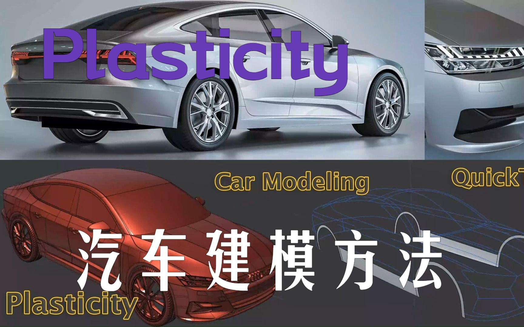 【Plasticity】使用塑料城进行汽车建模哔哩哔哩bilibili