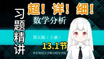 【数学分析】13.1（9(2-3)题）课后习题精讲 华东师范大学 第五版 考研复习