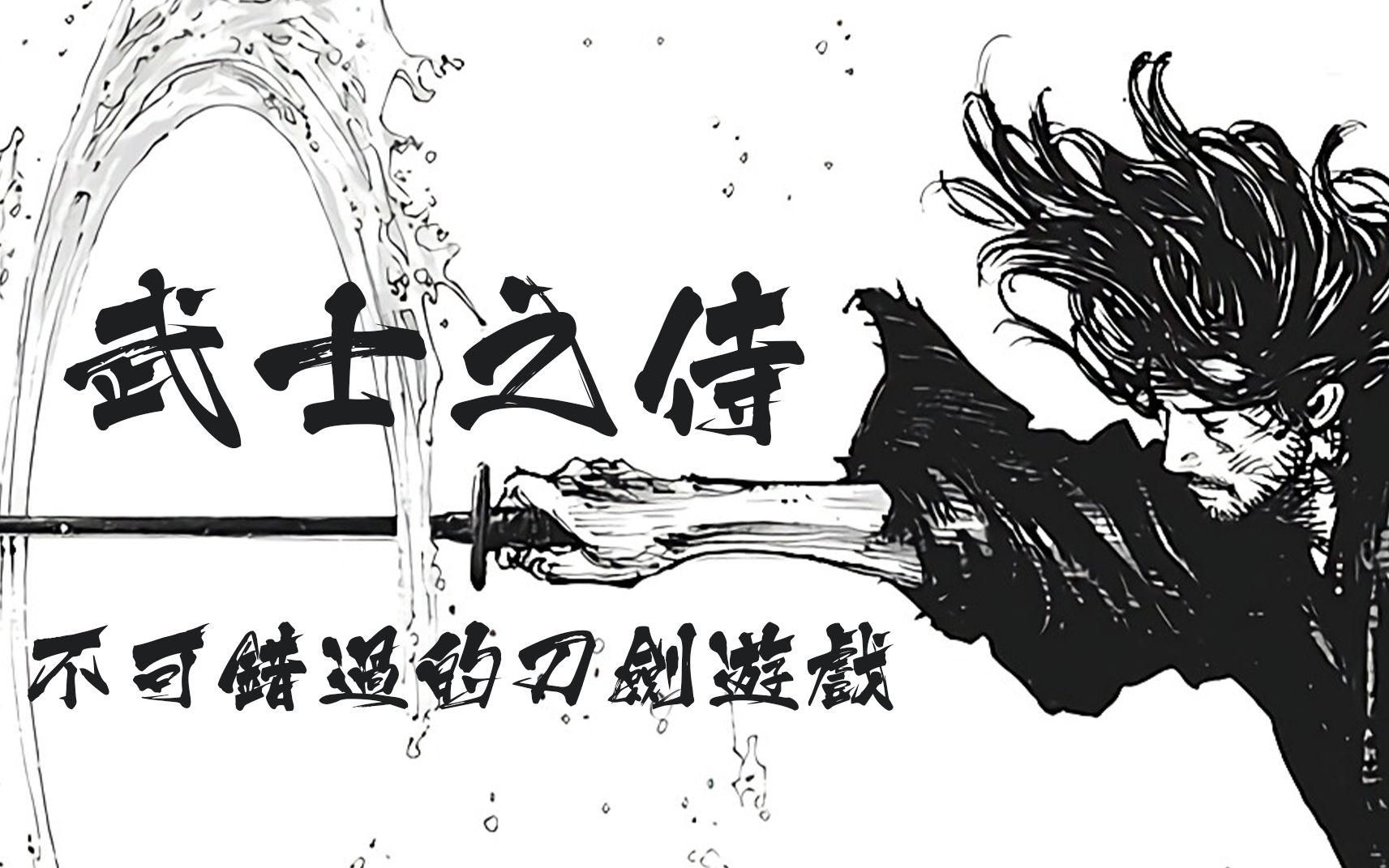 【蘑菇云游】《侍道2》有江湖有故事武士的爱恨情仇和家国情怀