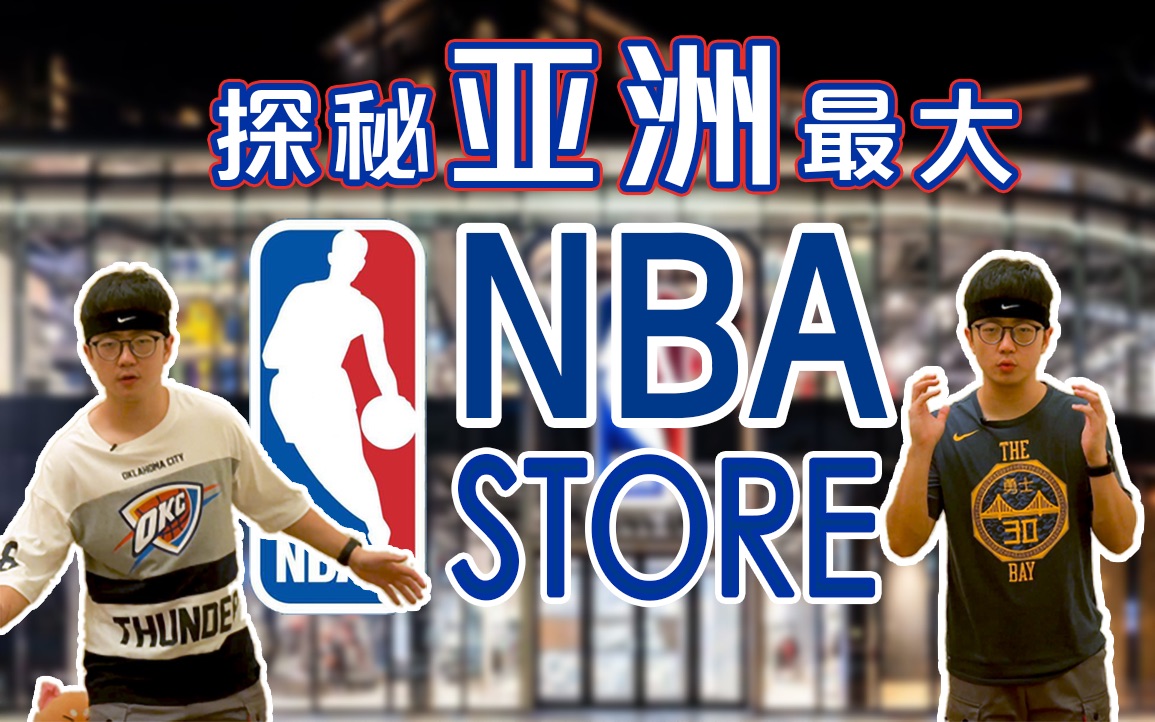 【午言vlog】探秘亚洲最大NBA旗舰店,堪比NBA博物馆,一件艾佛森球衣只需要2299元哔哩哔哩bilibili