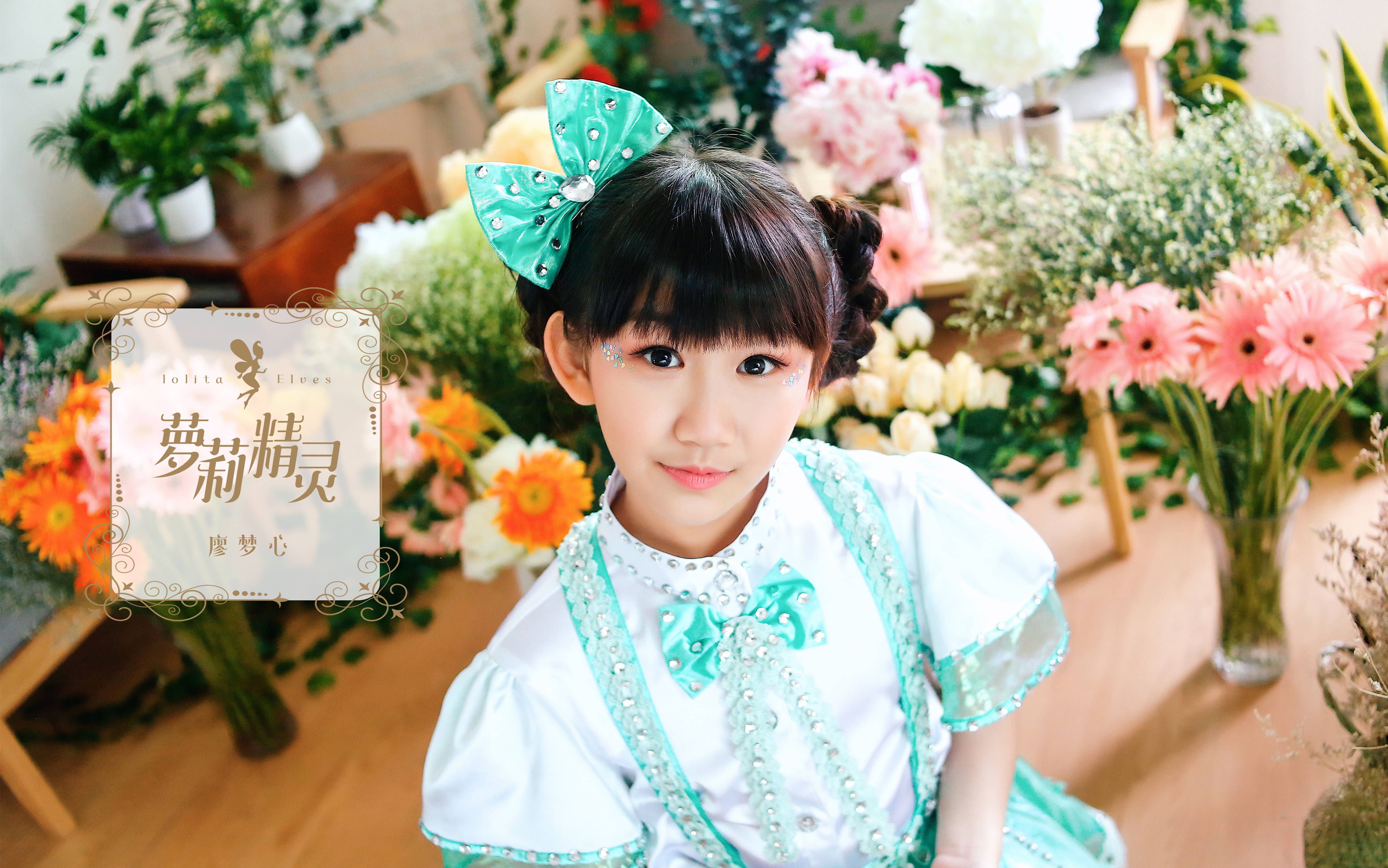 廖梦心 - 萝莉精灵【官方mv】