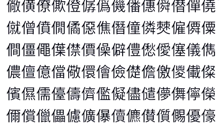 汉字超级大全!!!20902+6582+43+1个汉字!(有些没显示出来就不放了)哔哩哔哩bilibili