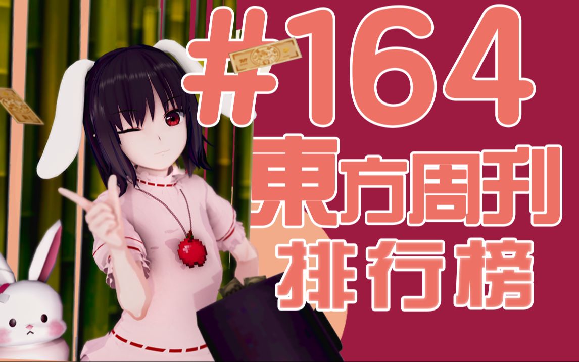 东方周刊排行榜 #164哔哩哔哩bilibili