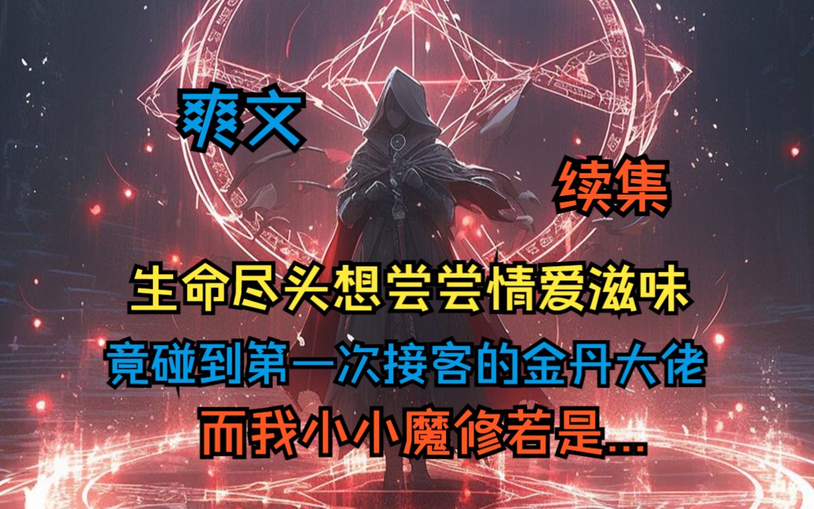 生命尽头只想尝尝情爱滋味,没想到碰到第一次接客的金丹大佬,我一小小魔修若是死前能睡了金丹大佬,也算死而无憾哔哩哔哩bilibili