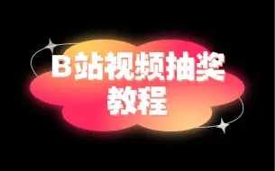 Download Video: 《B站视频抽奖教程》新人版