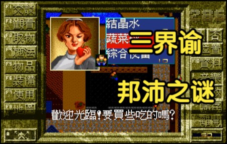 [图]【怀旧游戏系列】第三波1993年发行的RPG游戏《三界谕-邦沛之谜》