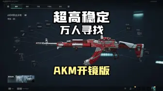 【三角洲行动】万人寻找的超高稳定无后座流AKM，终于登场，远距离一个点