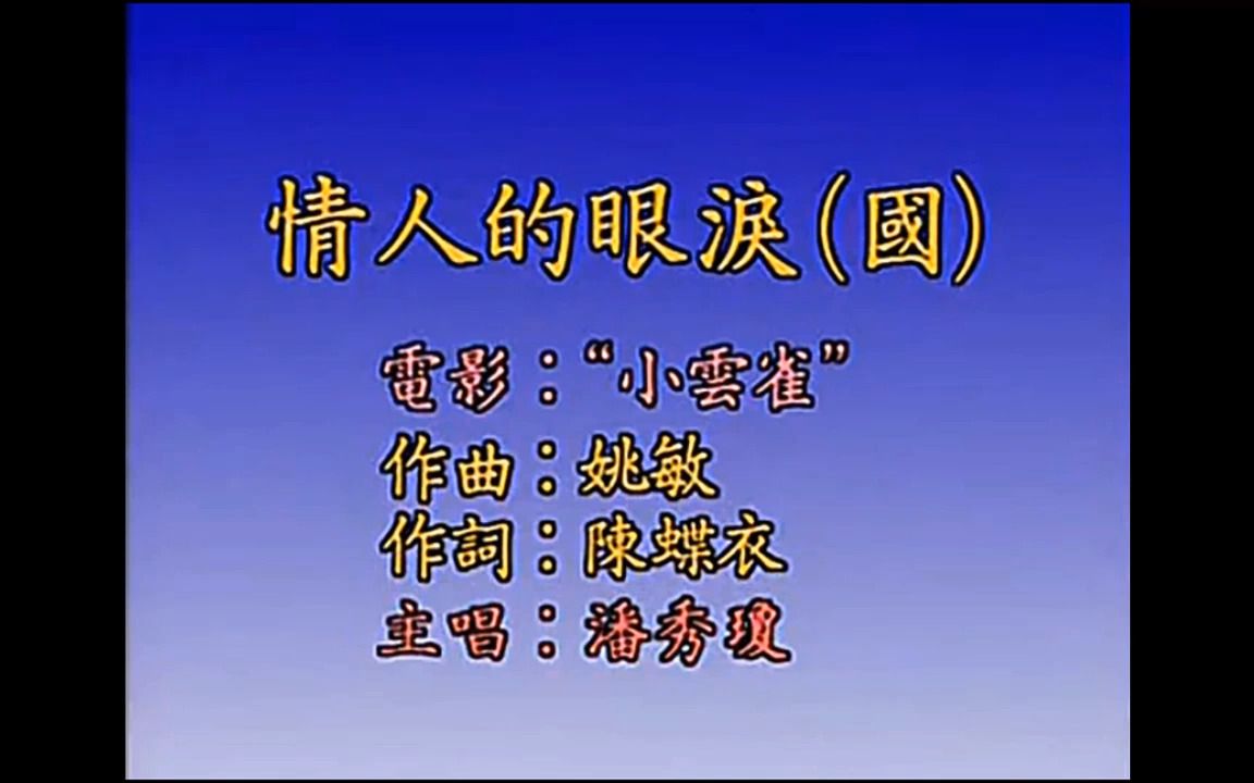 潘秀琼情人的眼泪