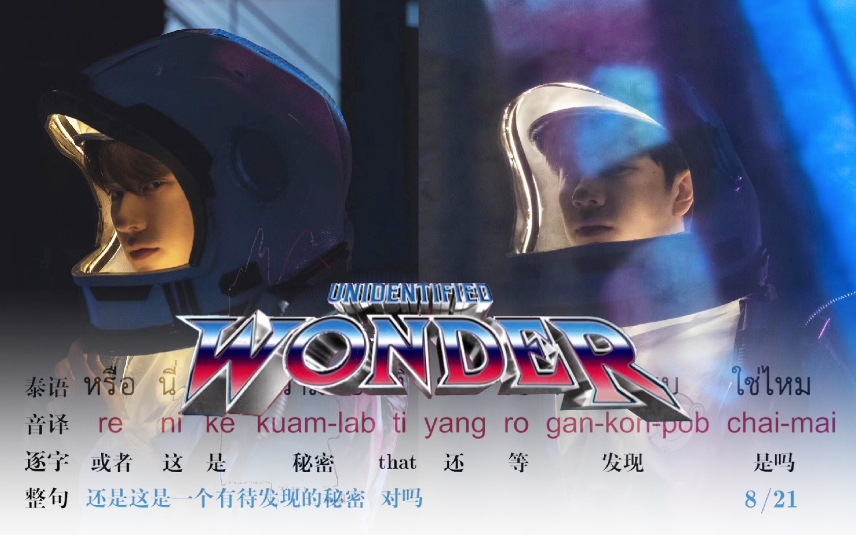 [图]【Nanon】逐字速学南农新歌สิ่งมหัศจรรย์ที่ไม่มีรูปแบบ (Unidentified Wonder)