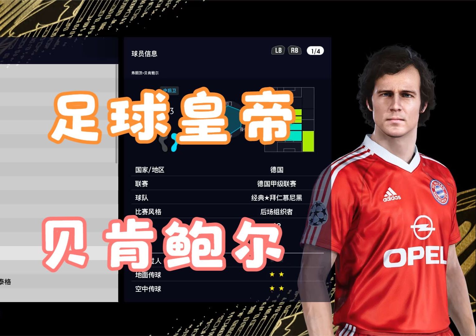 pc版实况足球21 传奇大补神仙打架版 悼念足球皇帝贝肯鲍尔