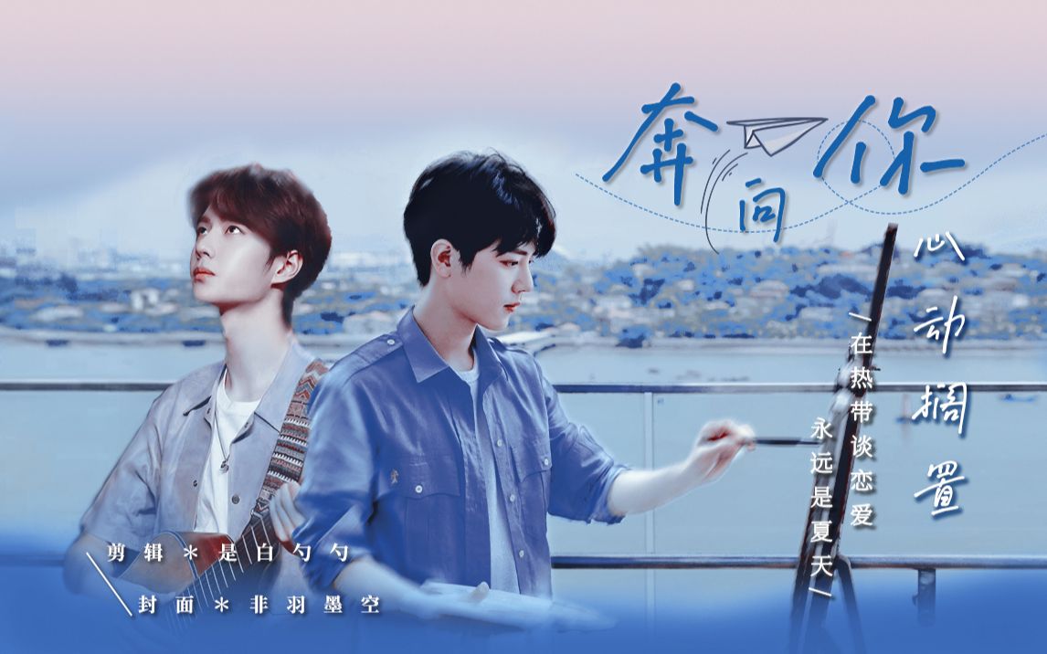 【博君一肖】「奔向你」—《心动搁置》ost 配音版微电影剧情向 “你就是日出日落的意义”哔哩哔哩bilibili