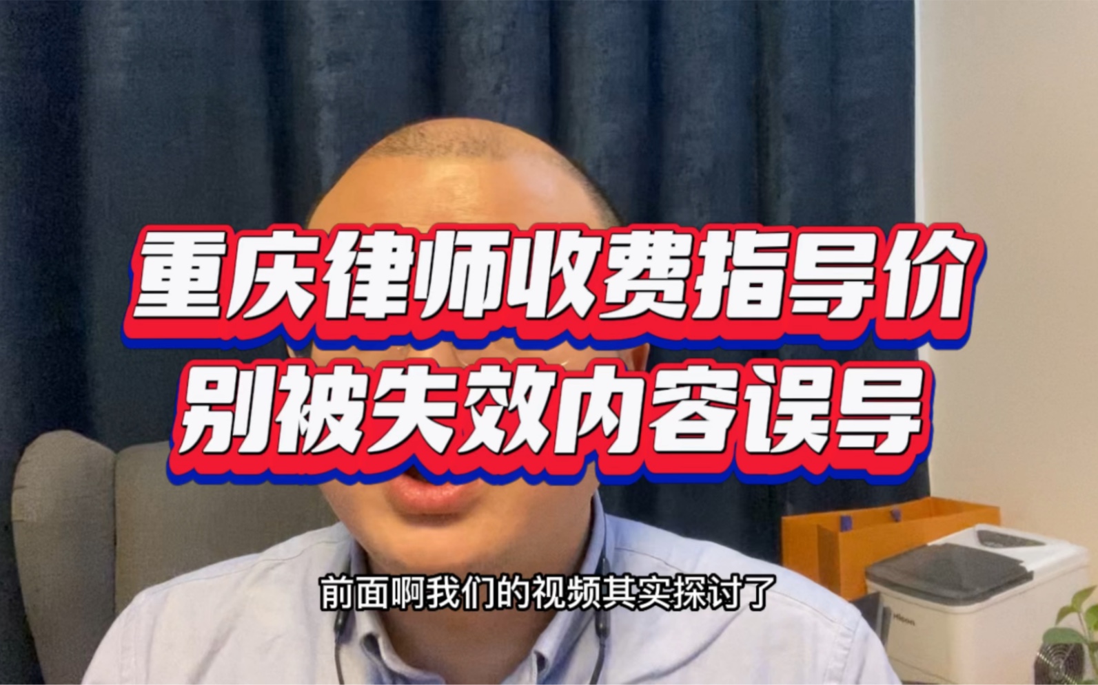 重庆律师收费按文件还要执行指导价吗?别被已经过时的内容误导了#游飞翥律师 #律师收费标准 #律师收费指导价取消哔哩哔哩bilibili