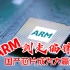 ARM改变芯片架构授权规则，外媒发出警告：这是在给中国芯片机会