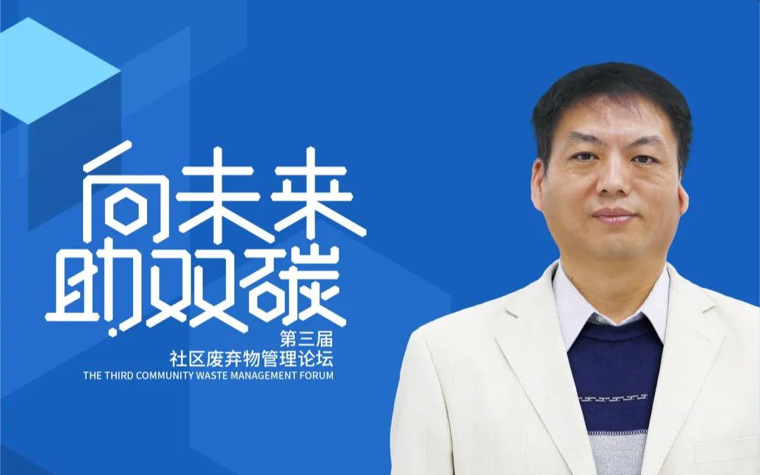 [图]我们的行动 | 李彦明：社区厨余垃圾的有机循环模式构建与评价